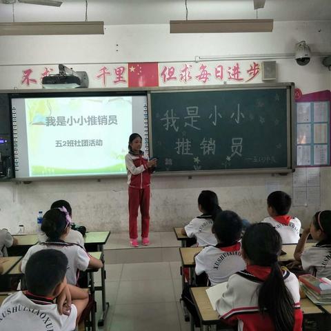 徐水小学五2班社团活动《我是小小推销员》