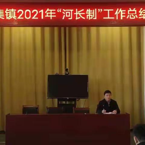 孙陶镇召开2021年河长制工作总结会