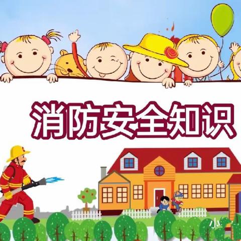 “立消防意识，创平安校园”——南照镇中心小学消防安全宣传周系列活动。