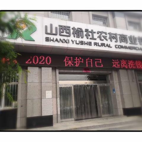 “保护自己  远离洗钱”——榆社农商行2020反洗钱宣传