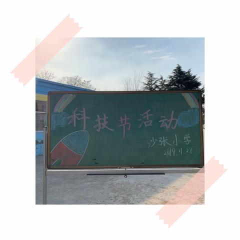 展开科学的翅膀，放飞科学的梦想！——沙张小学科技节