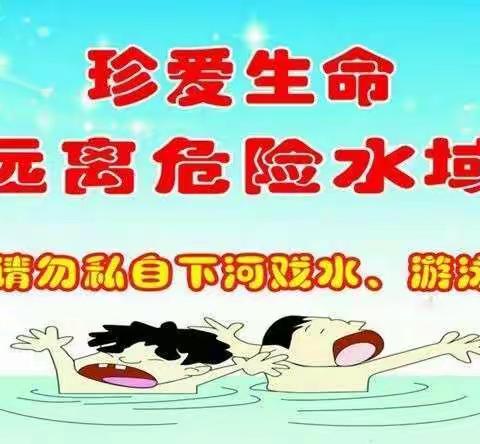 珍爱生命，预防溺水