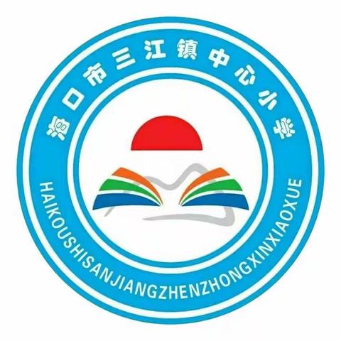 海口市三江镇中心小学 柳华娟老师公开课