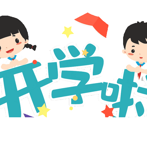 满满仪式感 喜迎新学期，  ——濮阳县第四初级中学小学部