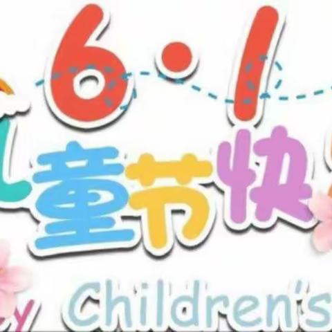 缤纷六一 与你“童”乐——濮阳县第四初级中学庆六一活动