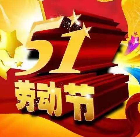 【新昌中班】🤗居家学习，乐在其中--《5·1劳动节篇》第35期