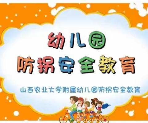 【🌻防拐防骗，🍀护幼成长】—🕌山西农业大学附属幼儿园