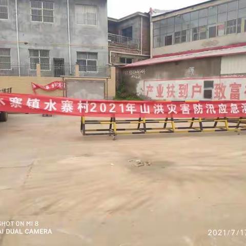 水寨镇水寨村2021年山洪灾害防汛应急演练