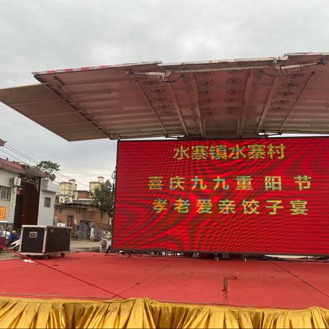 水寨村“喜度重阳节，幸福饺子宴”文化活动