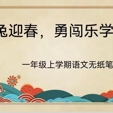 萌兔迎春 勇闯乐学