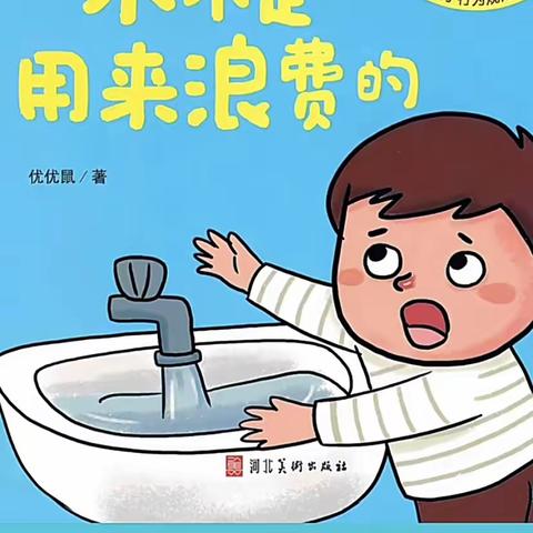 《水不是用来浪费的》