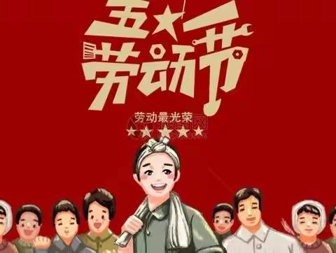 以“劳”树德 ， 以“劳”育美！----苏师大小学“五一劳动节”活动篇