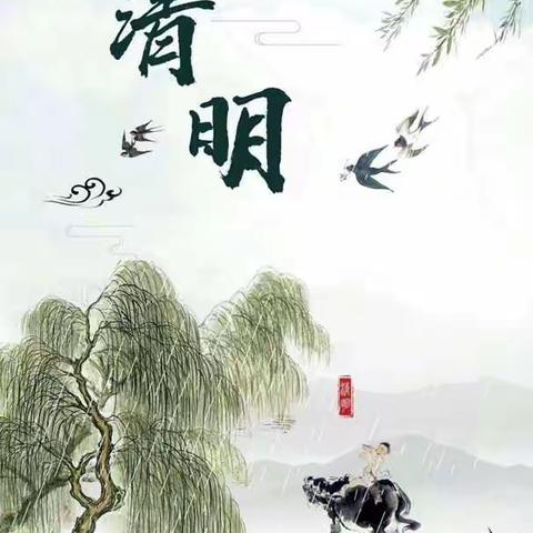 “清明时节 话清明”—江苏师范大学梁山实验学校 “清明节”主题线上活动