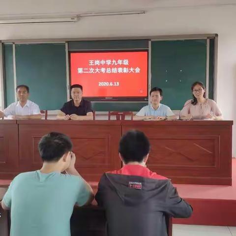 王岗一中成功召开九年级第二次大考总结表彰会