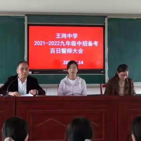 王岗一中成功举行九年级中招备考百日誓师大会