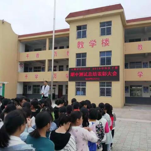 王岗一中举行期中考试总结表彰会