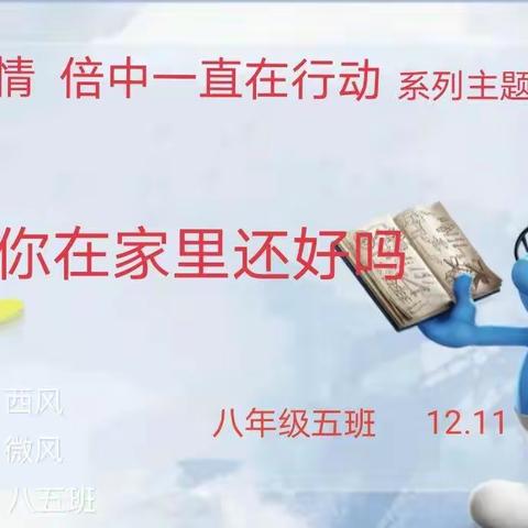 你在家里还好吗