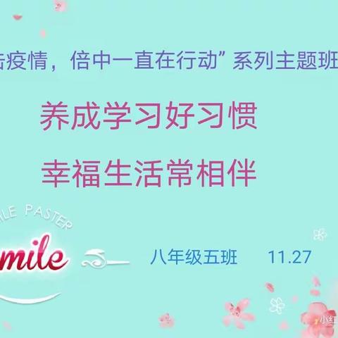 养成学习好习惯，幸福生活常相伴