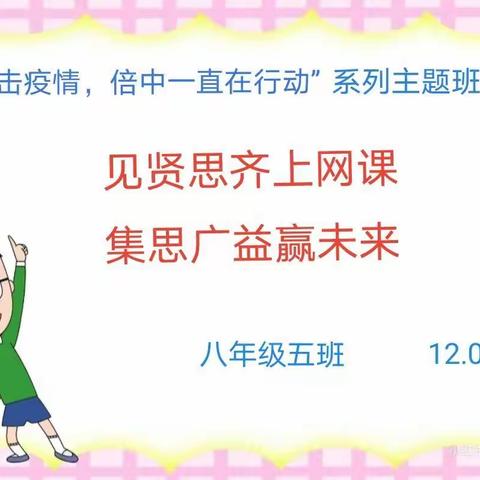 见贤思齐上网课，集思广益赢未来