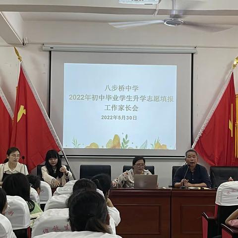 中考择校不彷徨 家校携手助扬帆    ——记八步桥中学中考志愿填报家长会