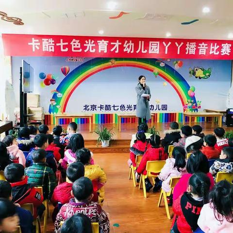 卡酷七色光育才幼儿园丫丫播音比赛与技能比赛