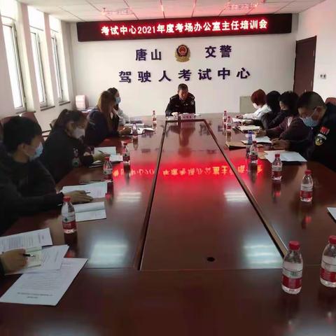 考试中心2021年度考场办公室主任培训会