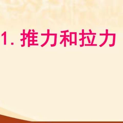 树人学校二年级科学实践活动——感受推力和拉力