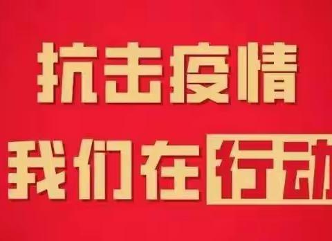 在疫情中坚守初心，在防控中担当使命——新化县楚怡工业学校疫情防控工作纪实