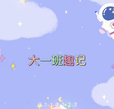 “童趣乐满园”——十一全幼儿园大一班周记录🥳🥳