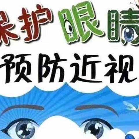 保护眼睛，预防近视———海口市滨海中心幼儿园总园与分园近视防控宣导