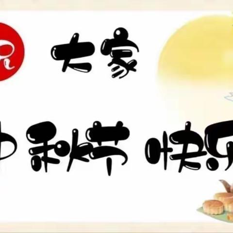 金起点幼儿园中秋放假通知🍪