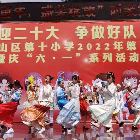 喜迎二十大，争做好队员——六盘水市钟山区第十小学2022年第五届艺术节暨庆“六•一”系列活动