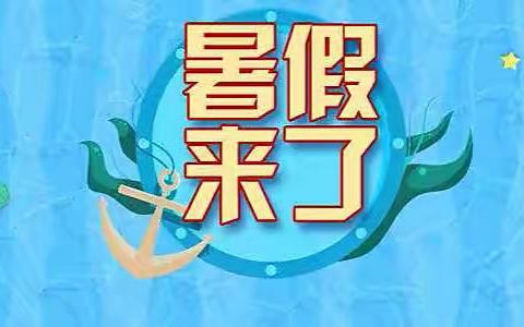 六盘水市钟山区第十小学2022年暑假安排告家长书