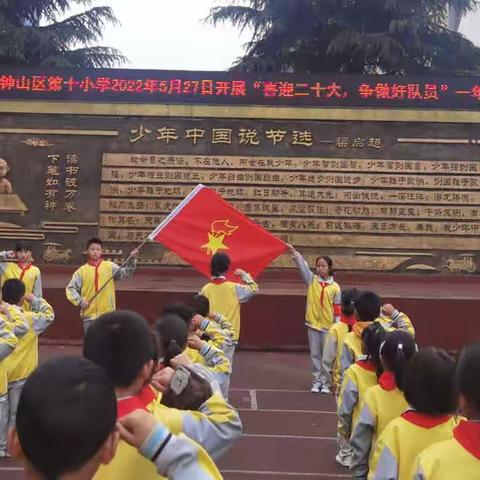 “喜迎二十大，争做好队员”——中国少年先锋队六盘水市钟山区第十小学2022年一年级第一批新队员入队仪式