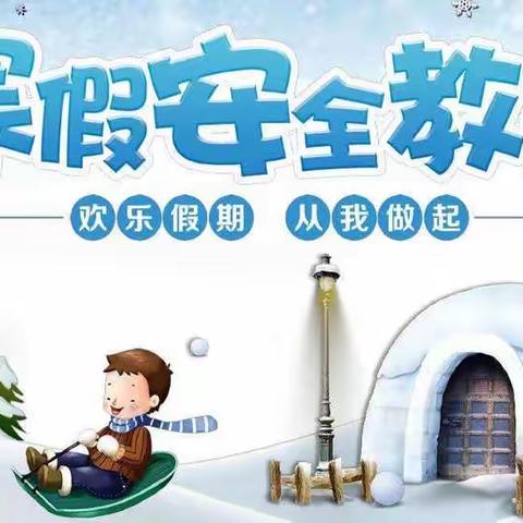 六盘水市钟山区第十小学 2021～2022第一学期寒假安排