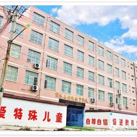 校园防踩踏，安全伴我行——商水县特殊教育学校安全教育活动