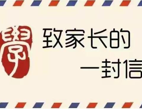 致全体师生和家长的一封信