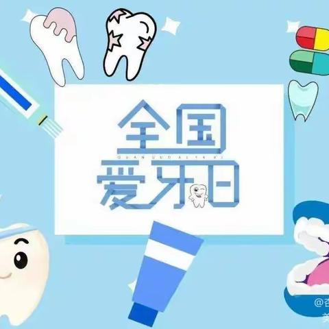 关爱牙齿 守护健康——远扬幼儿园开展爱牙日主题活动