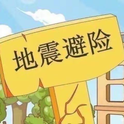 防震演练—安全“童”行——小神童幼儿园