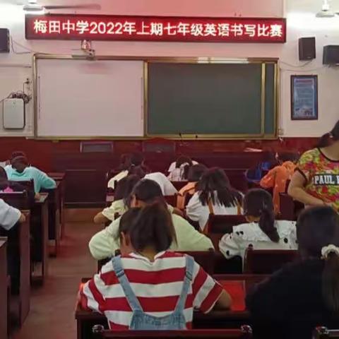 梅田中学开展“七年级英语书写比赛”活动English Handwriting Contest