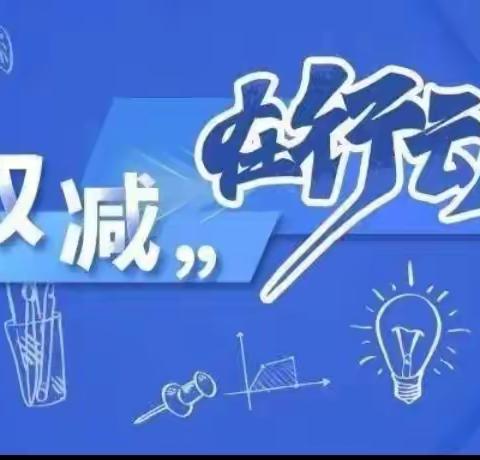 五“重”管理促作业减负——十五处学校“双减”案例