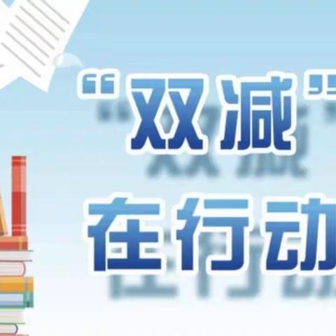 十五处学校10月“双减”动态