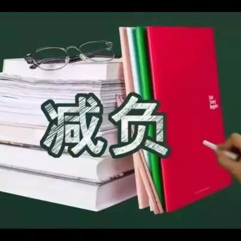 分层作业设计尝试——十五处学校4月份“双减”动态