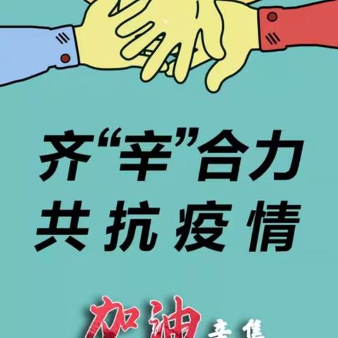 齐“辛”合力，共抗疫情！