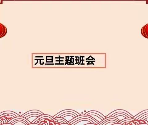 外援班会课【2021年的元旦】