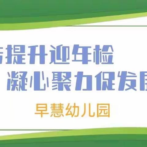 “稳步提升迎年检，凝心聚力促发展”早慧幼儿园年检纪实