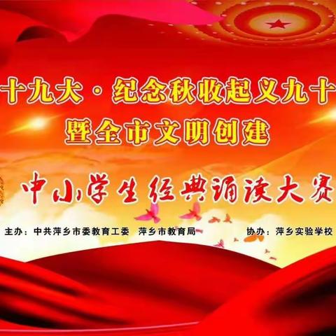 喜迎十九大•纪念秋收起义九十周年暨萍乡市中小学生经典诵读大赛