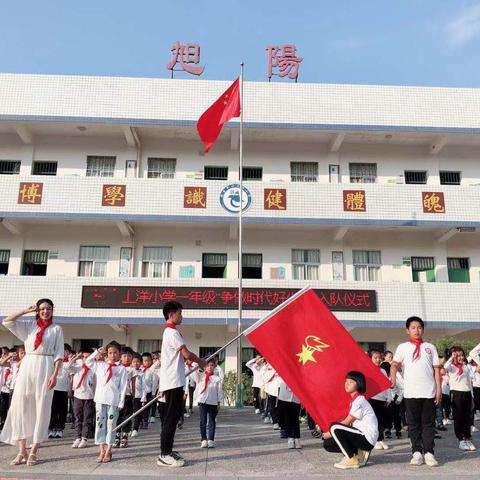 “争做新时代好队员”——颜厝镇上洋小学举行一年级新队员入队仪式