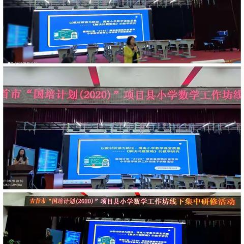 学无止境——吉首市小学数学工作坊线下集中活动
