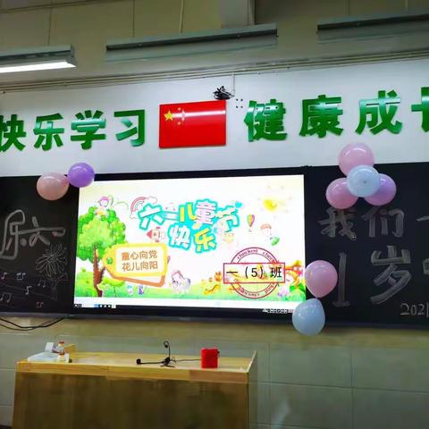 “我们”一岁啦！ — —  “童心向党，花儿向阳” 快乐六一